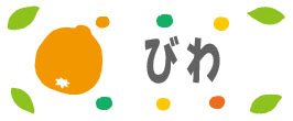 びわ（6月）