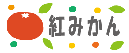 紅みかん（小原紅早生）12～1月