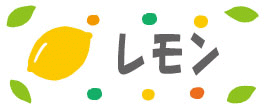 レモン（10月～）