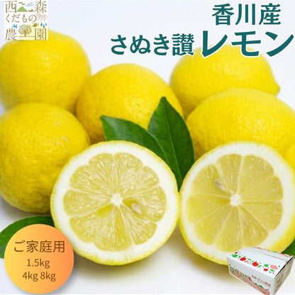 さぬき讃レモン 1.5kg 4kg 8kg 香川産 国産レモン 瀬戸内産 【送料無料】 ノーワックス 防腐剤不使用 皮まで安心 生レモン 早期発送 檸檬 果物 フルーツ 果汁 レモネード