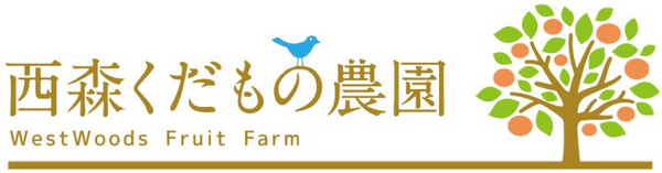 西森くだもの農園