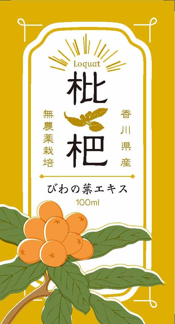 びわの葉エキス 100ml ♪ 国産無農薬葉使用・びわ農家お手製わが家の常備薬！
