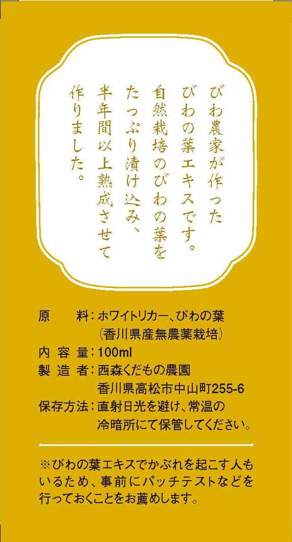 びわの葉エキス 100ml ♪ 国産無農薬葉使用・びわ農家お手製わが家の常備薬！